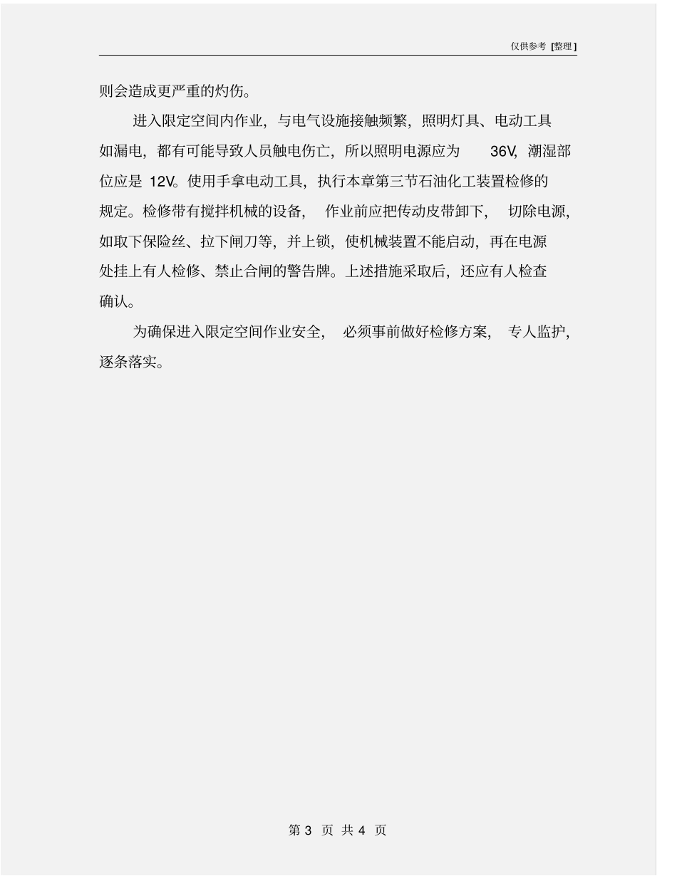 检修中有限空间作业安全要求_第3页