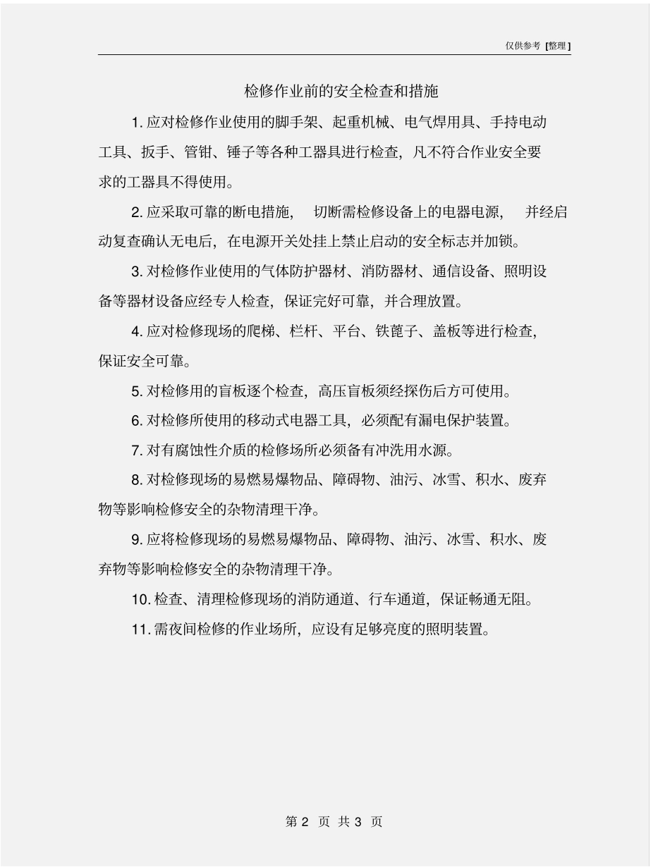 检修作业前的安全检查和措施_第2页