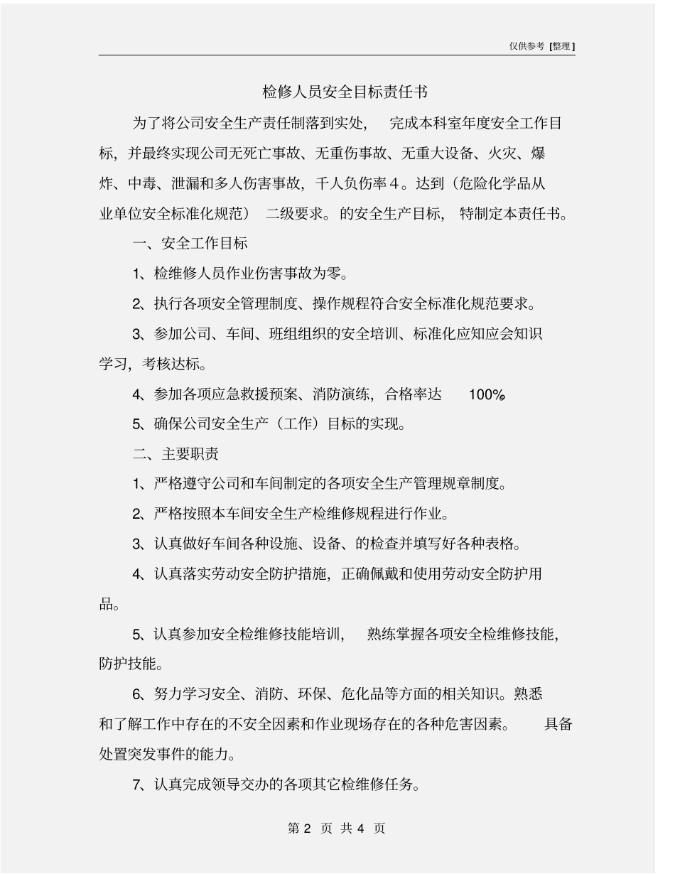 检修人员安全目标责任书_第2页