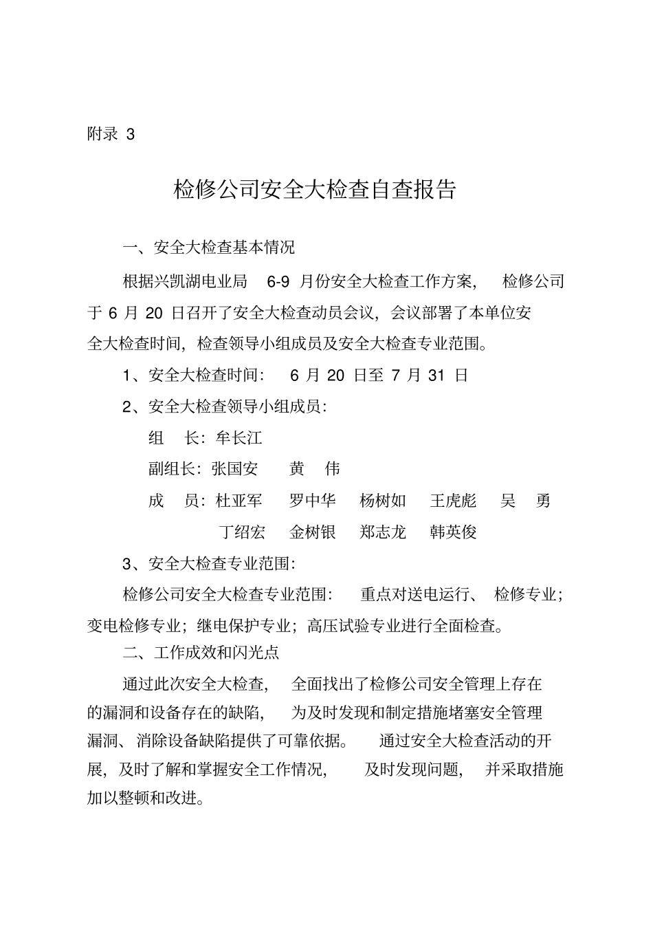 检修公司安全大检查自查报告_第1页