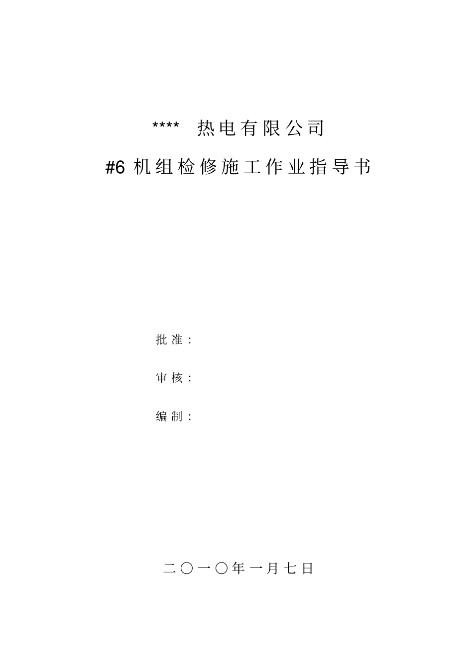 检修作业指导书_第1页
