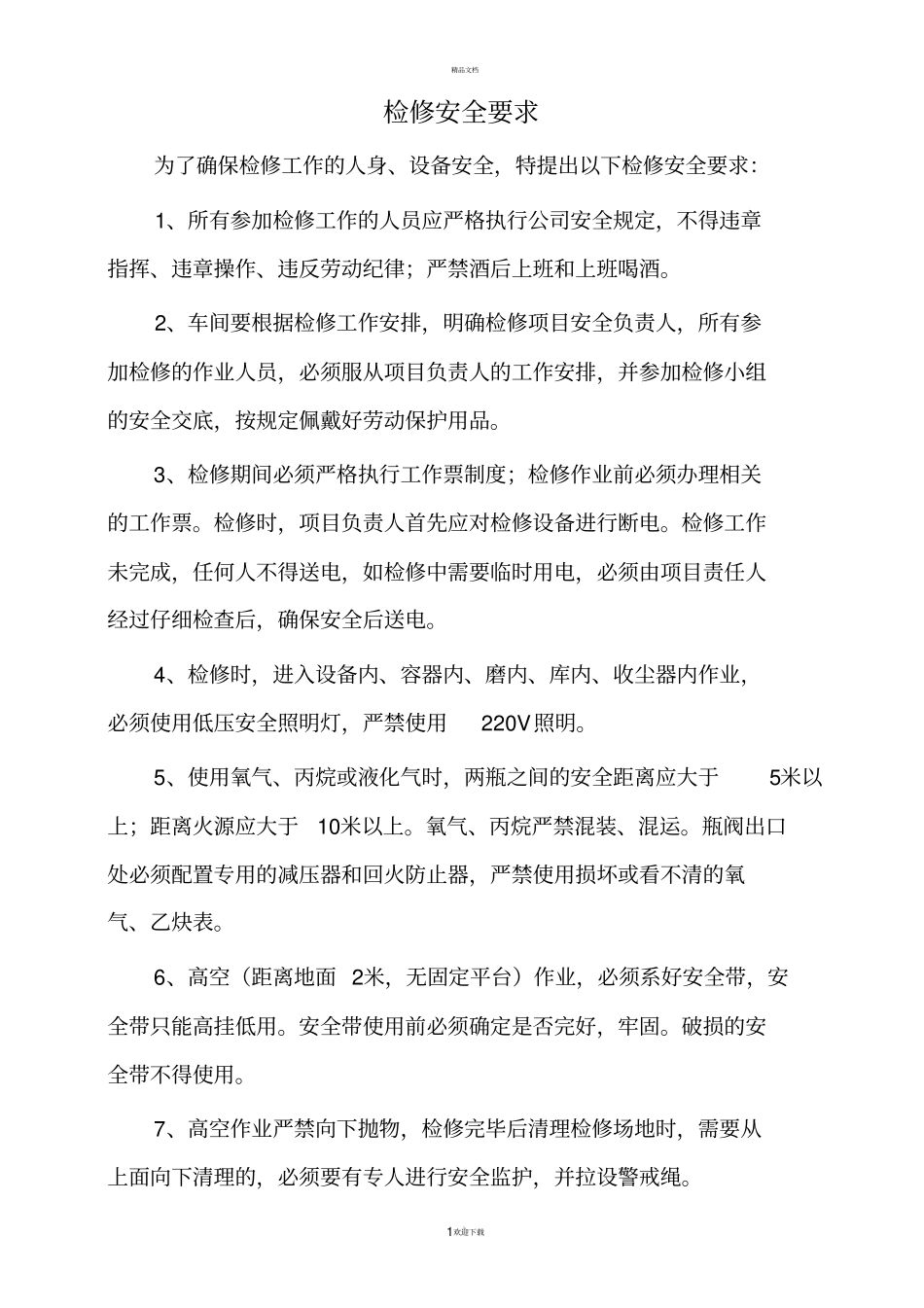 检修安全注意事项_第1页