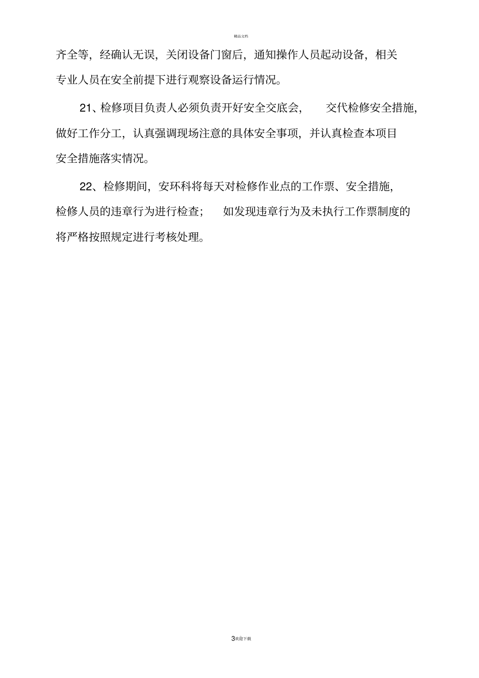 检修安全注意事项_第3页