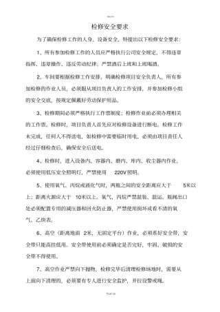 检修安全注意事项