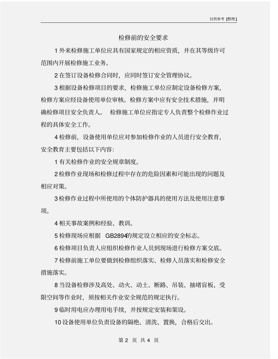 检修前的安全要求_第2页