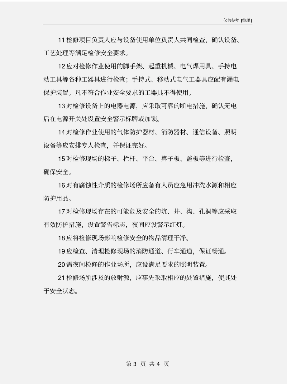 检修前的安全要求_第3页