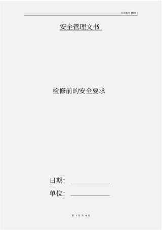 检修前的安全要求