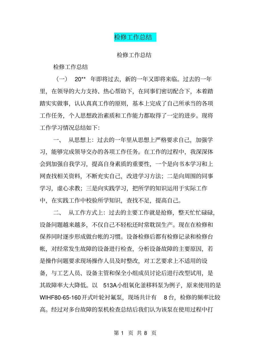 检修工作总结【可编辑版】_第1页
