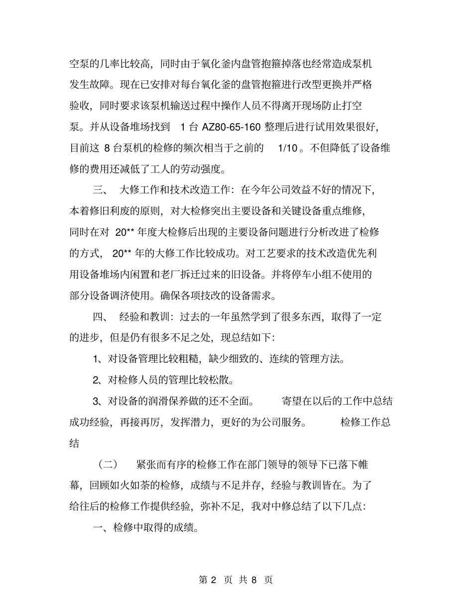 检修工作总结【可编辑版】_第2页