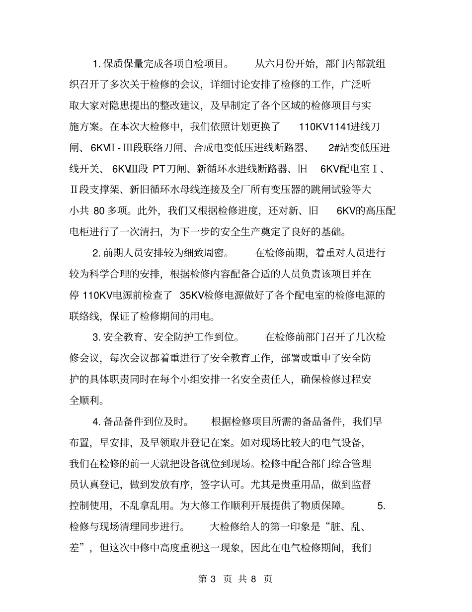 检修工作总结【可编辑版】_第3页