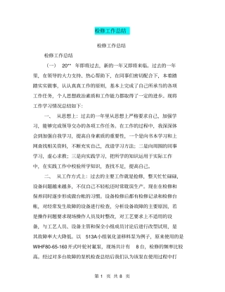 检修工作总结【可编辑版】