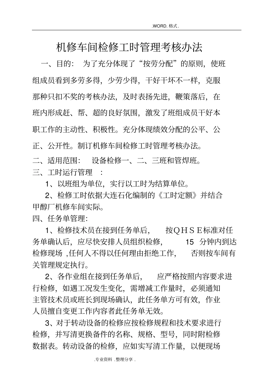 检修工时管理考核规定_第1页