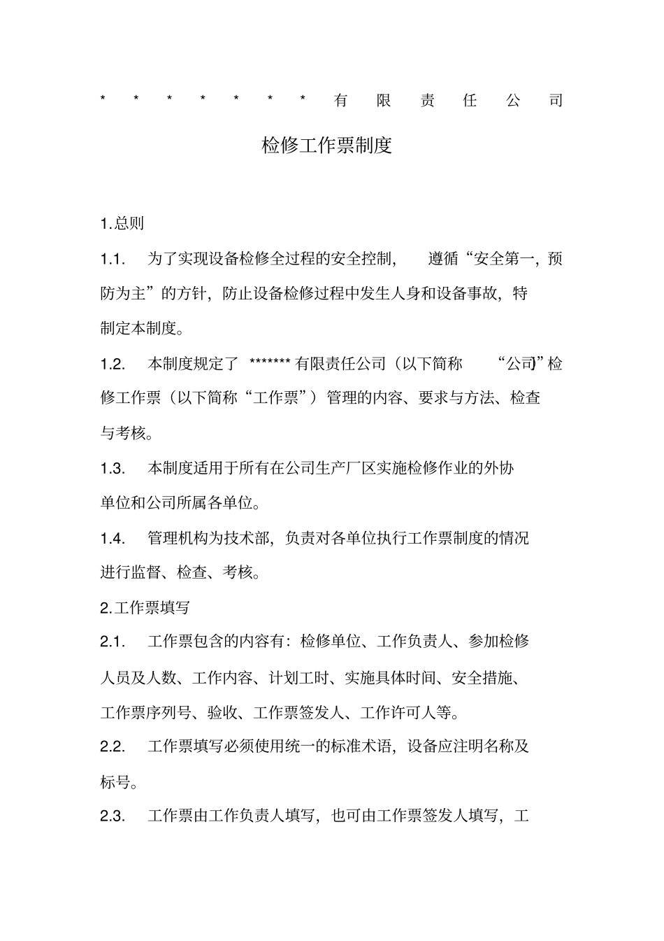 检修工作票管理制度_第1页