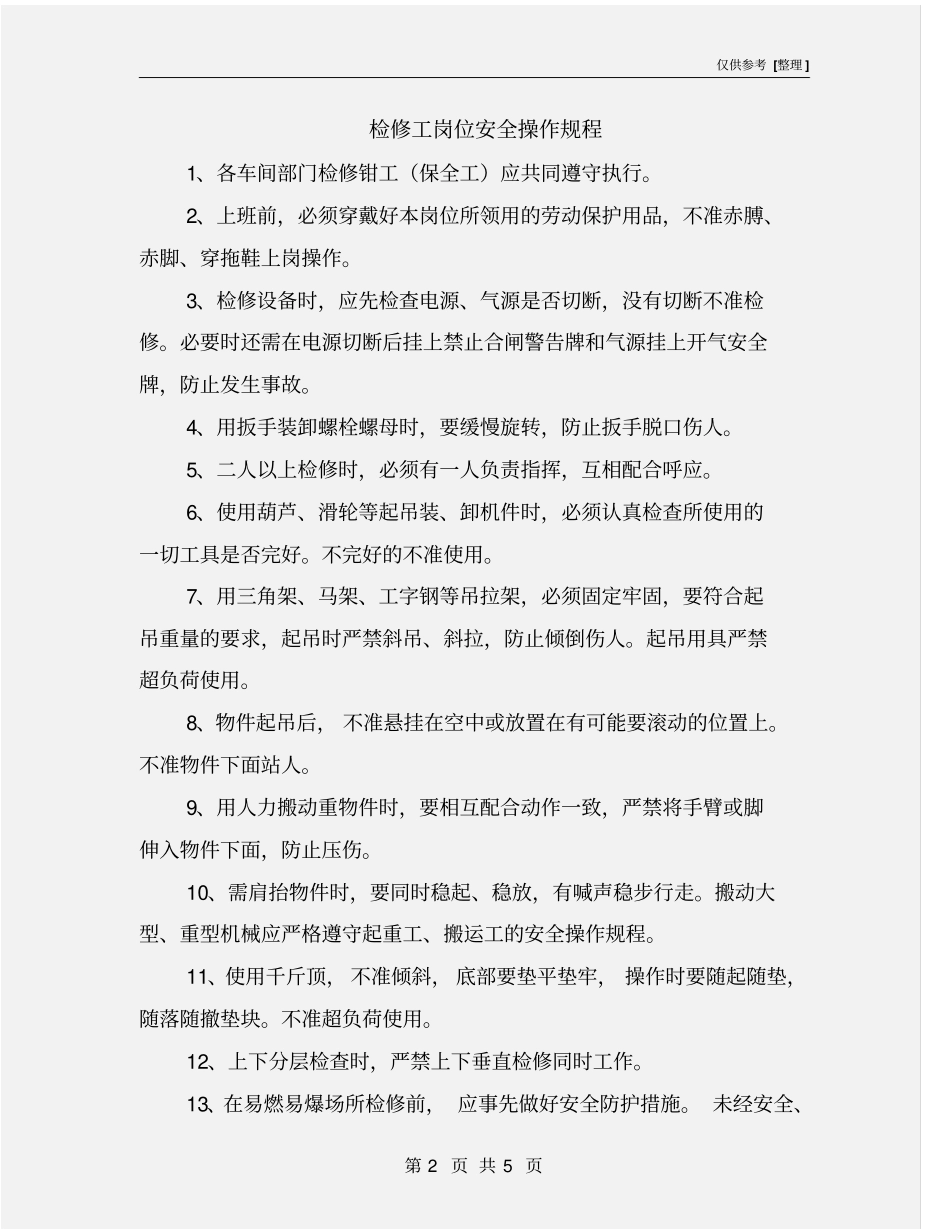 检修工岗位安全操作规程_第2页