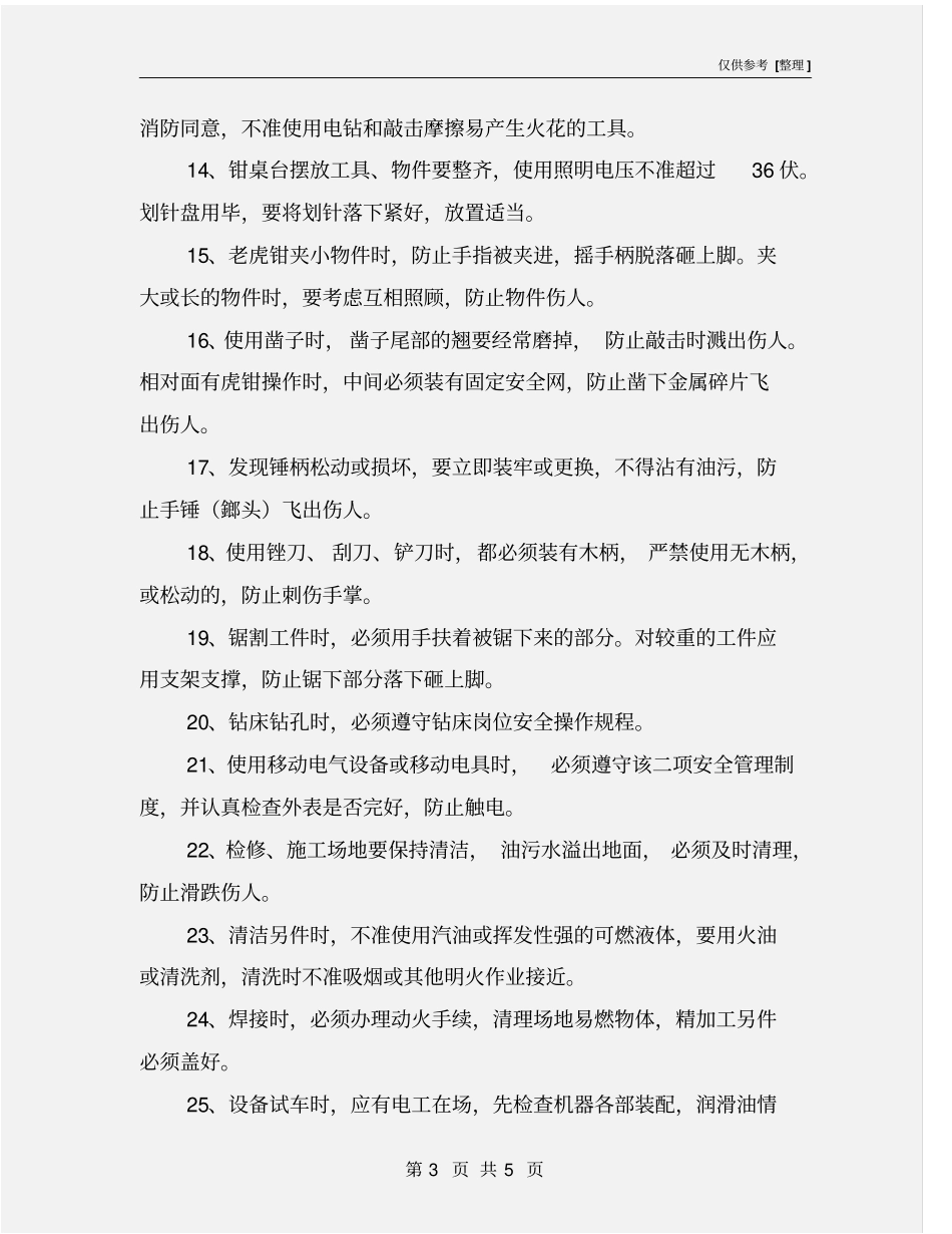 检修工岗位安全操作规程_第3页