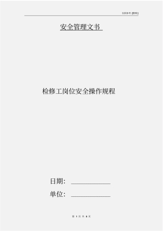 检修工岗位安全操作规程