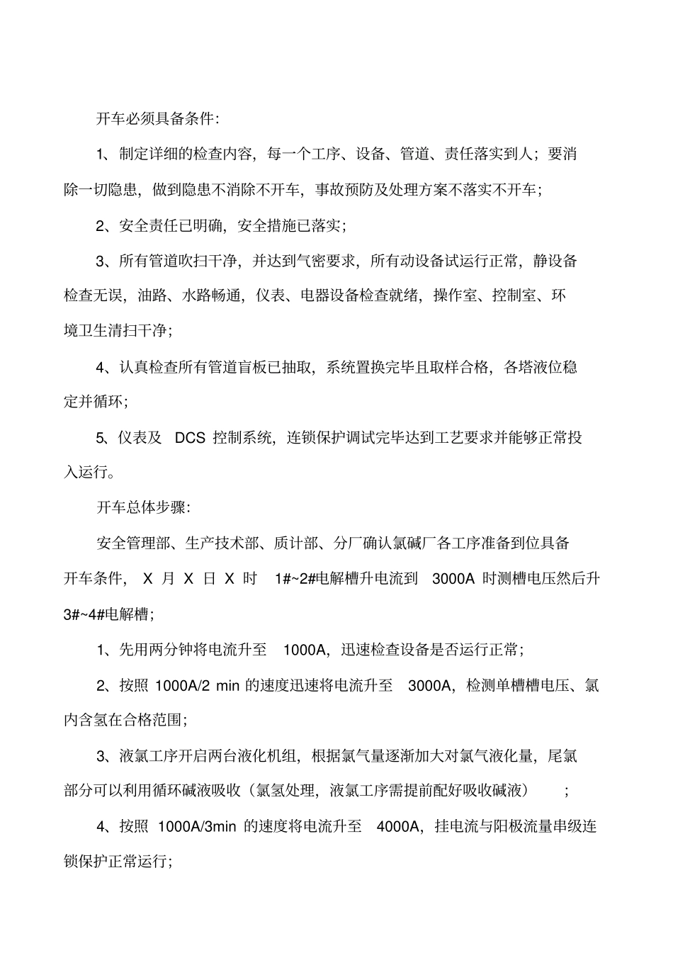 检修开车的方案_第1页