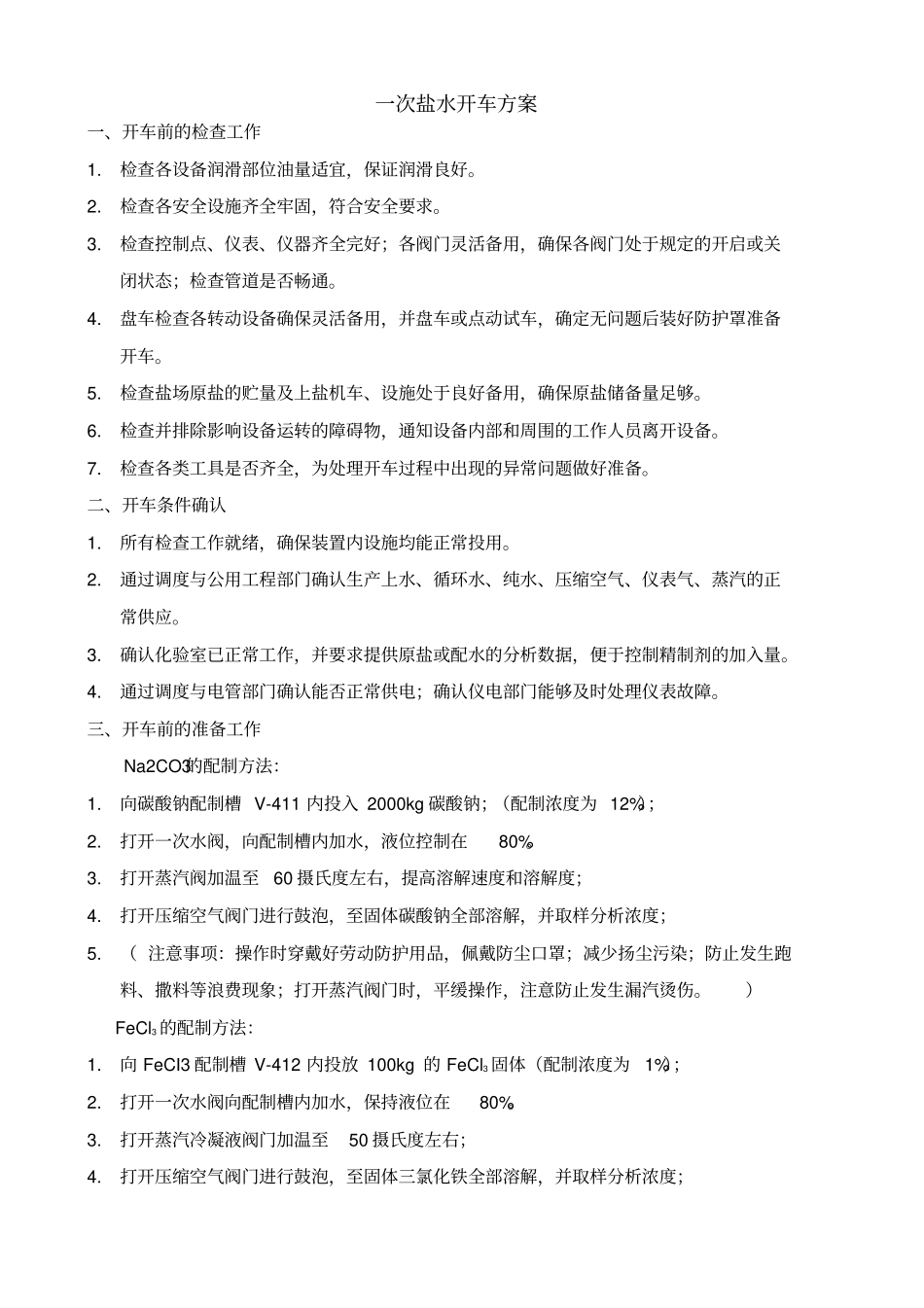 检修开车的方案_第3页