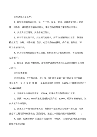 检修开车的方案