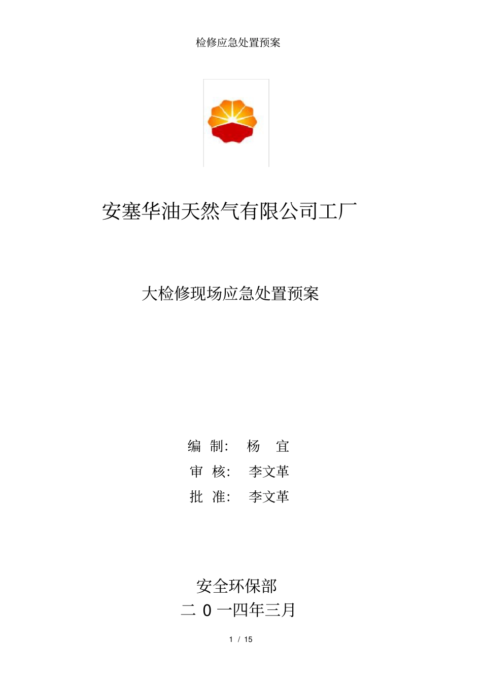 检修应急处置预案_第1页