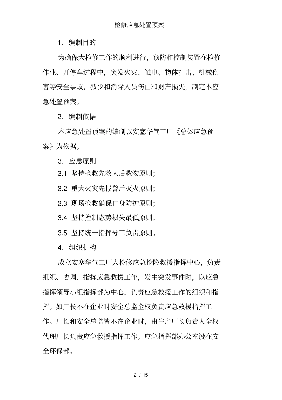 检修应急处置预案_第2页