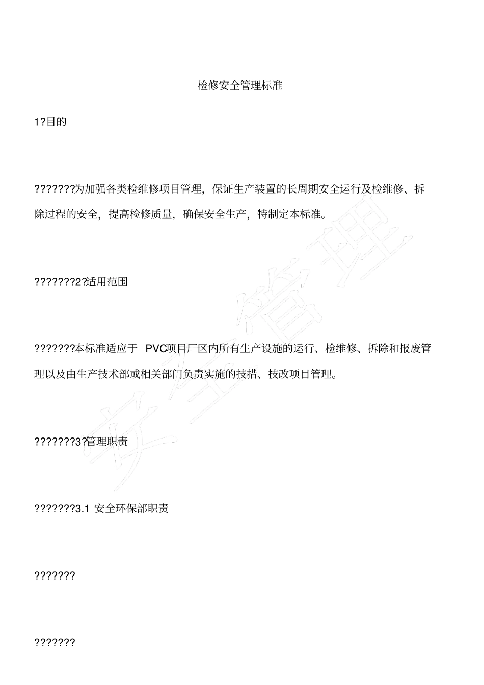 检修安全管理标准_第1页