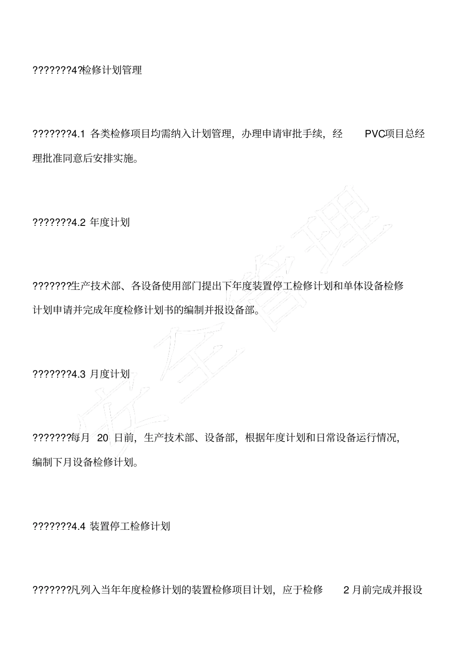 检修安全管理标准_第3页