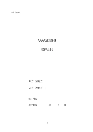 检修承包合同