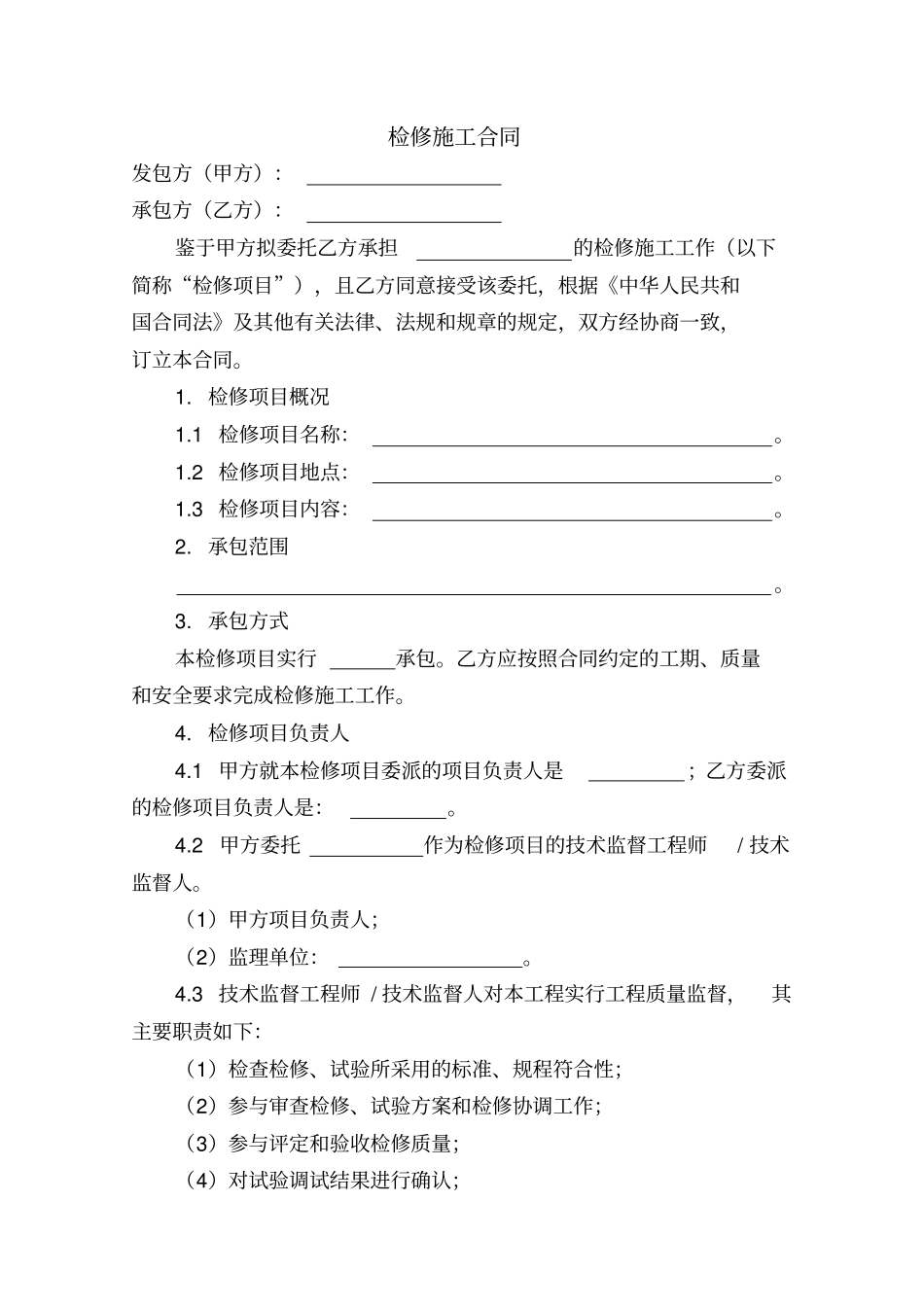 检修施工合同_第3页