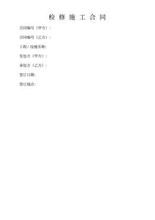 检修施工合同