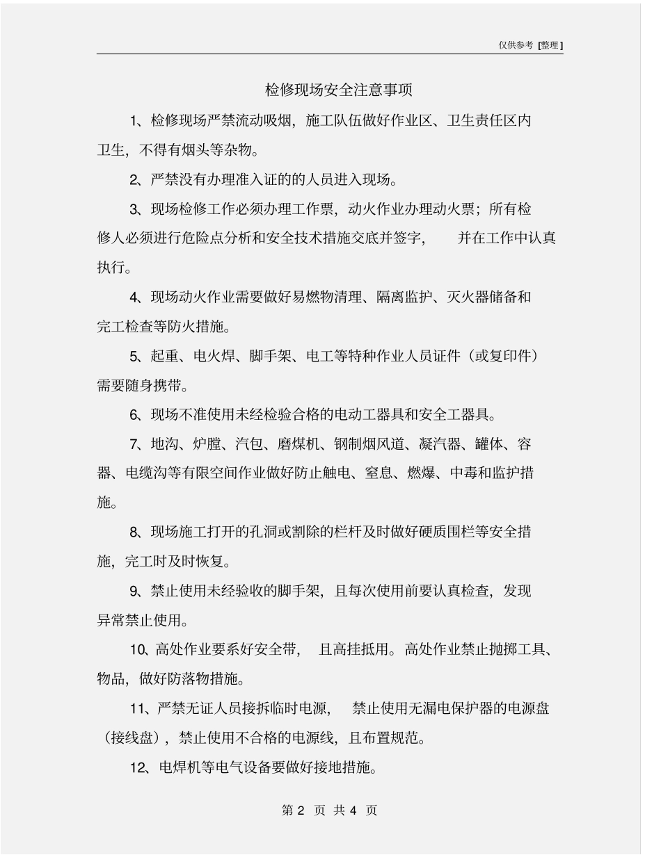 检修现场安全注意事项_第2页