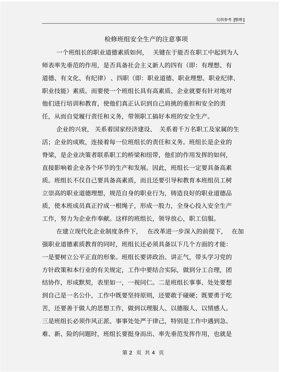 检修班组安全生产的注意事项_第2页