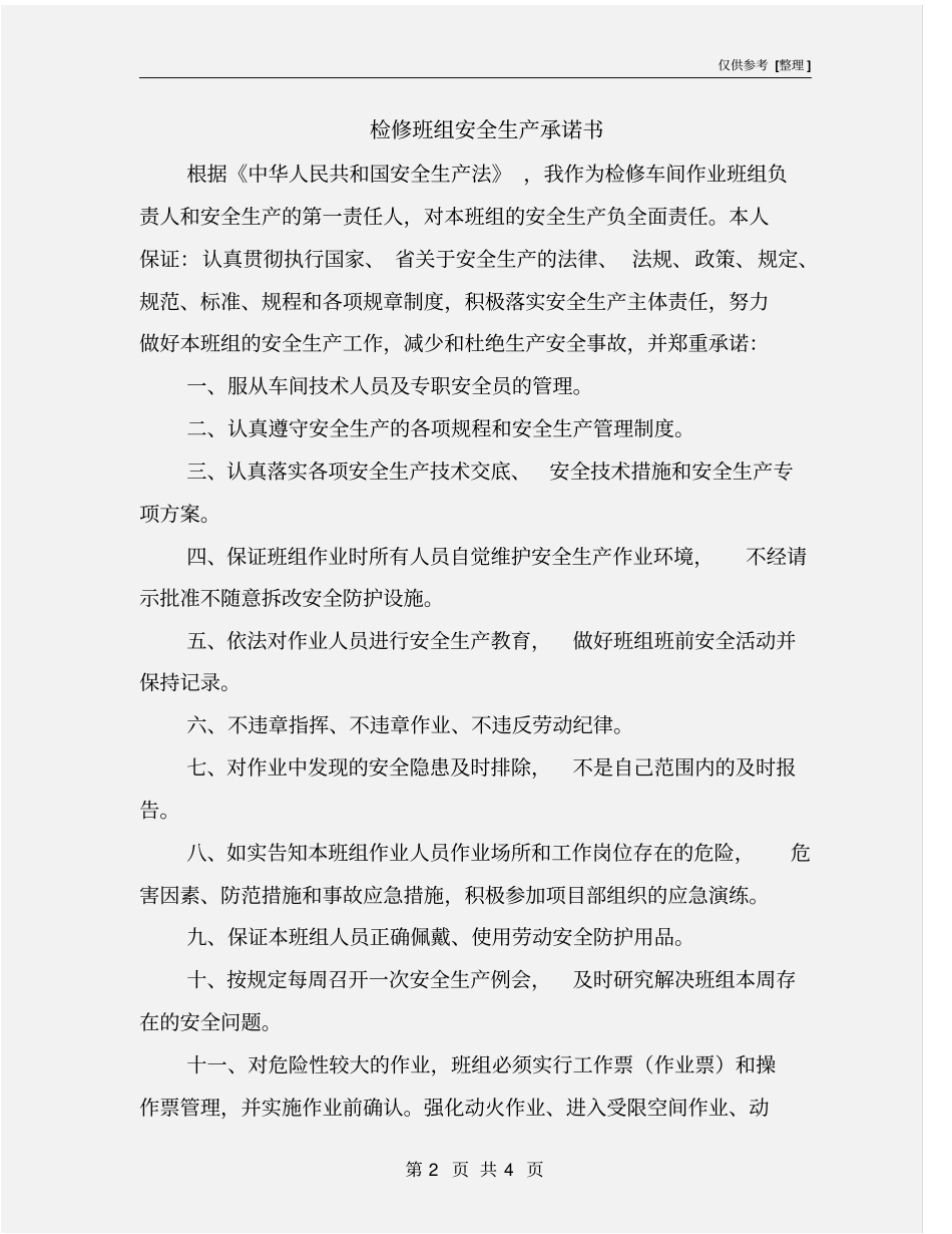 检修班组安全生产承诺书_第2页