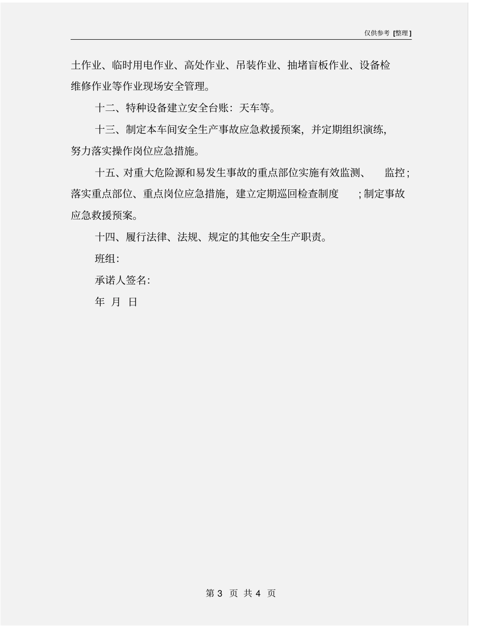 检修班组安全生产承诺书_第3页