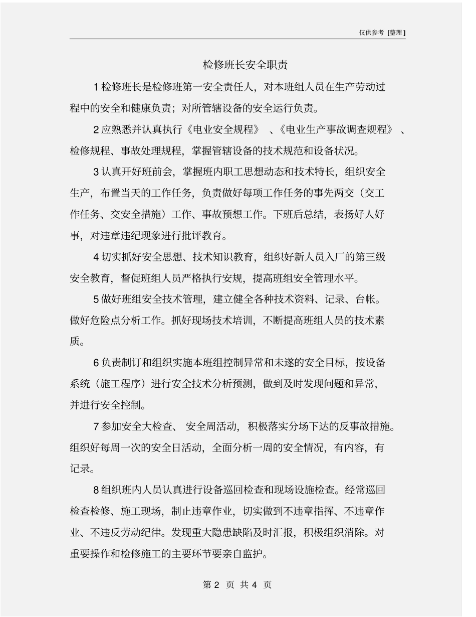 检修班长安全职责_第2页