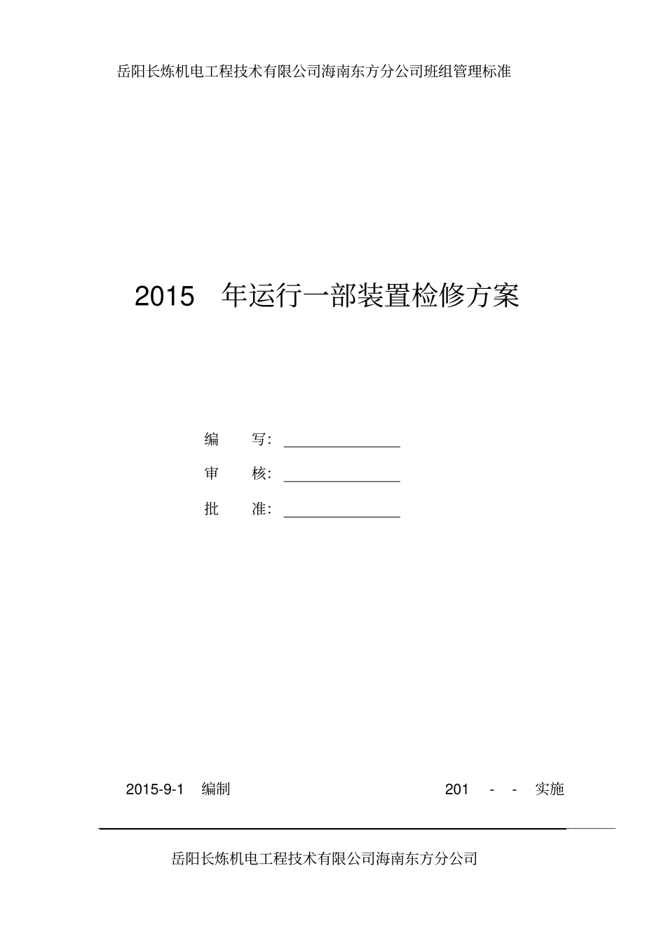 检修施工方案_第1页