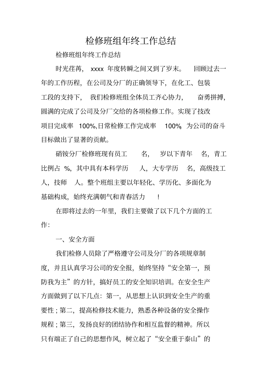 检修班组年终工作总结_第1页