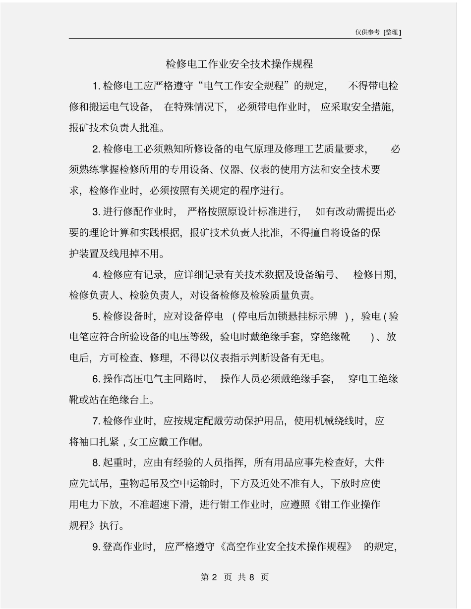 检修电工作业安全技术操作规程_第2页