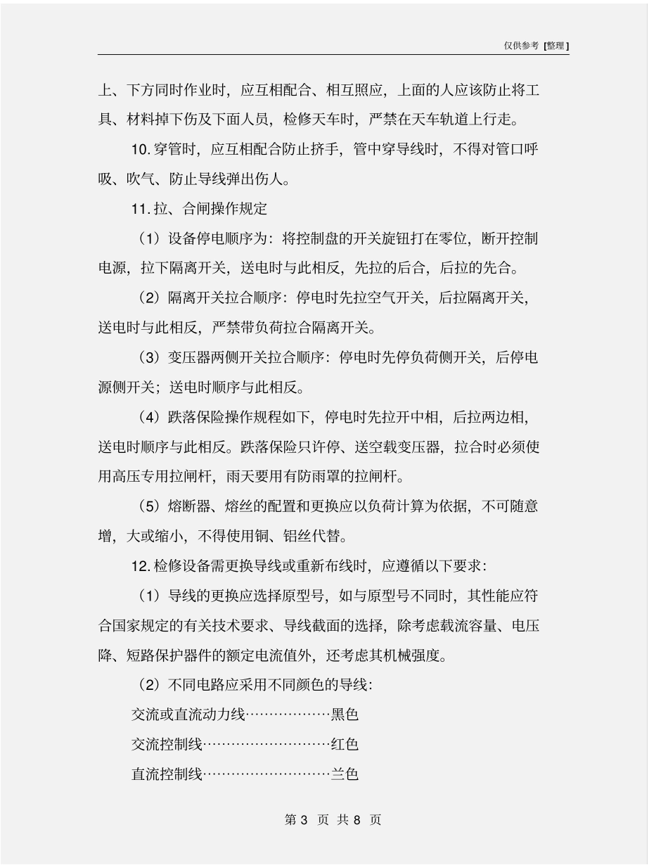 检修电工作业安全技术操作规程_第3页