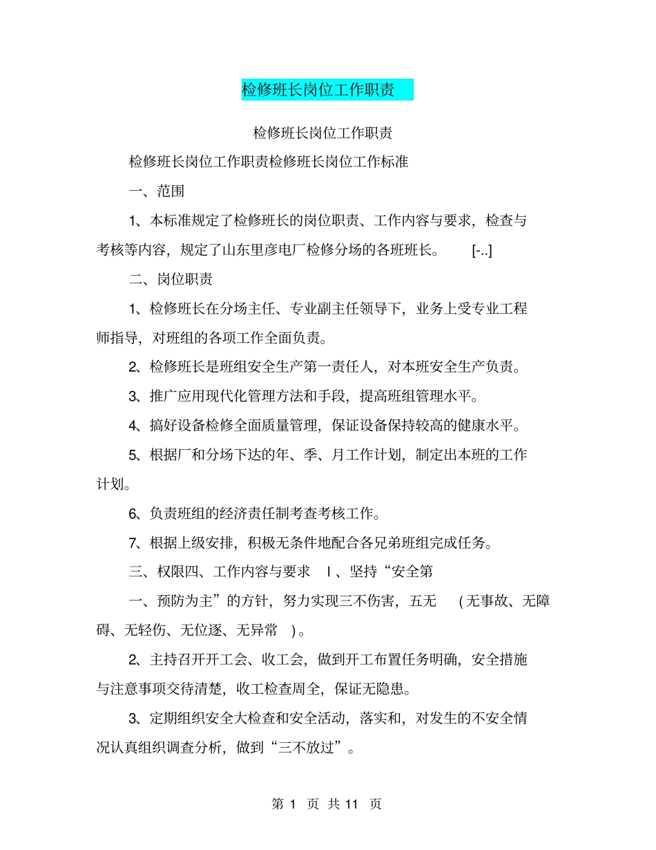 检修班长岗位工作职责_第1页