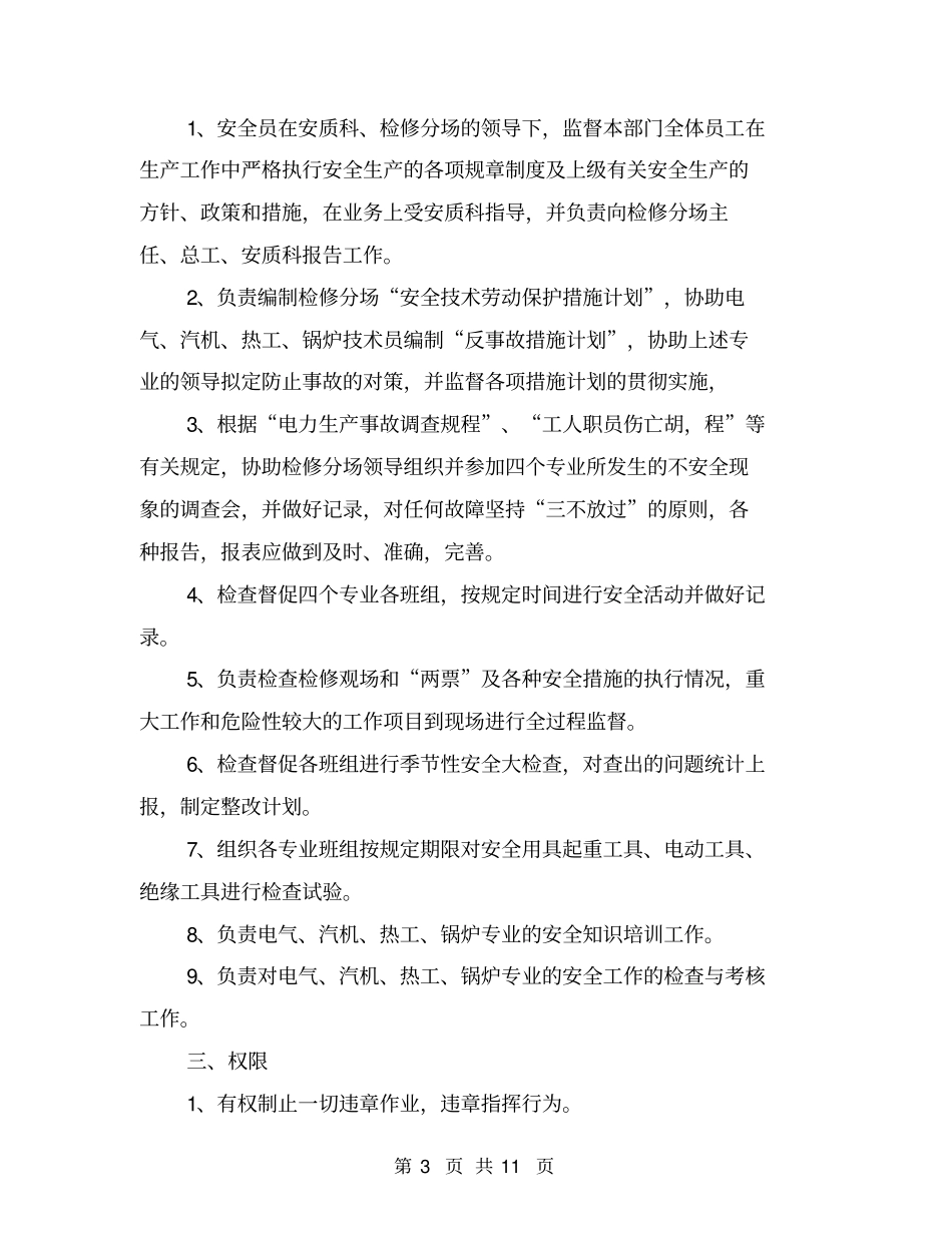 检修班长岗位工作职责_第3页