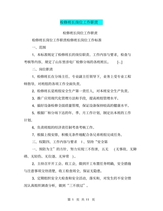 检修班长岗位工作职责