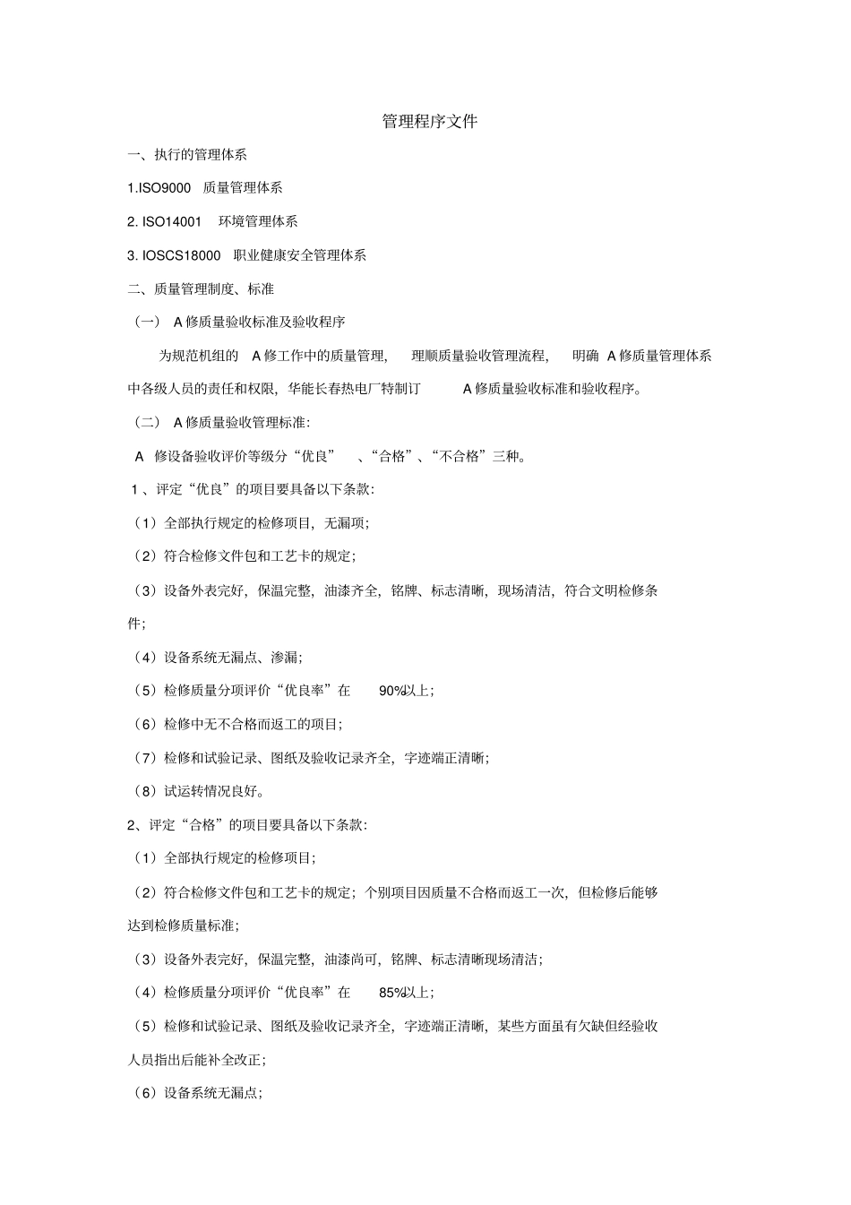 检修管理程序文件02资料_第1页