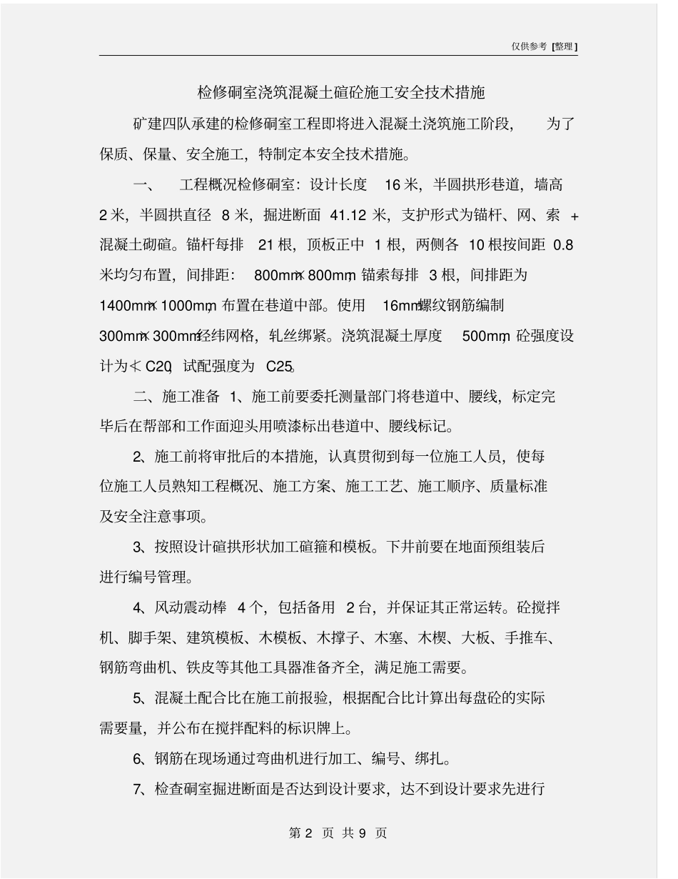 检修硐室浇筑混凝土碹砼施工安全技术措施_第2页