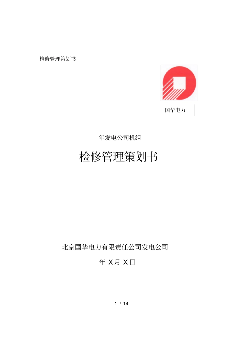 检修管理策划书_第1页