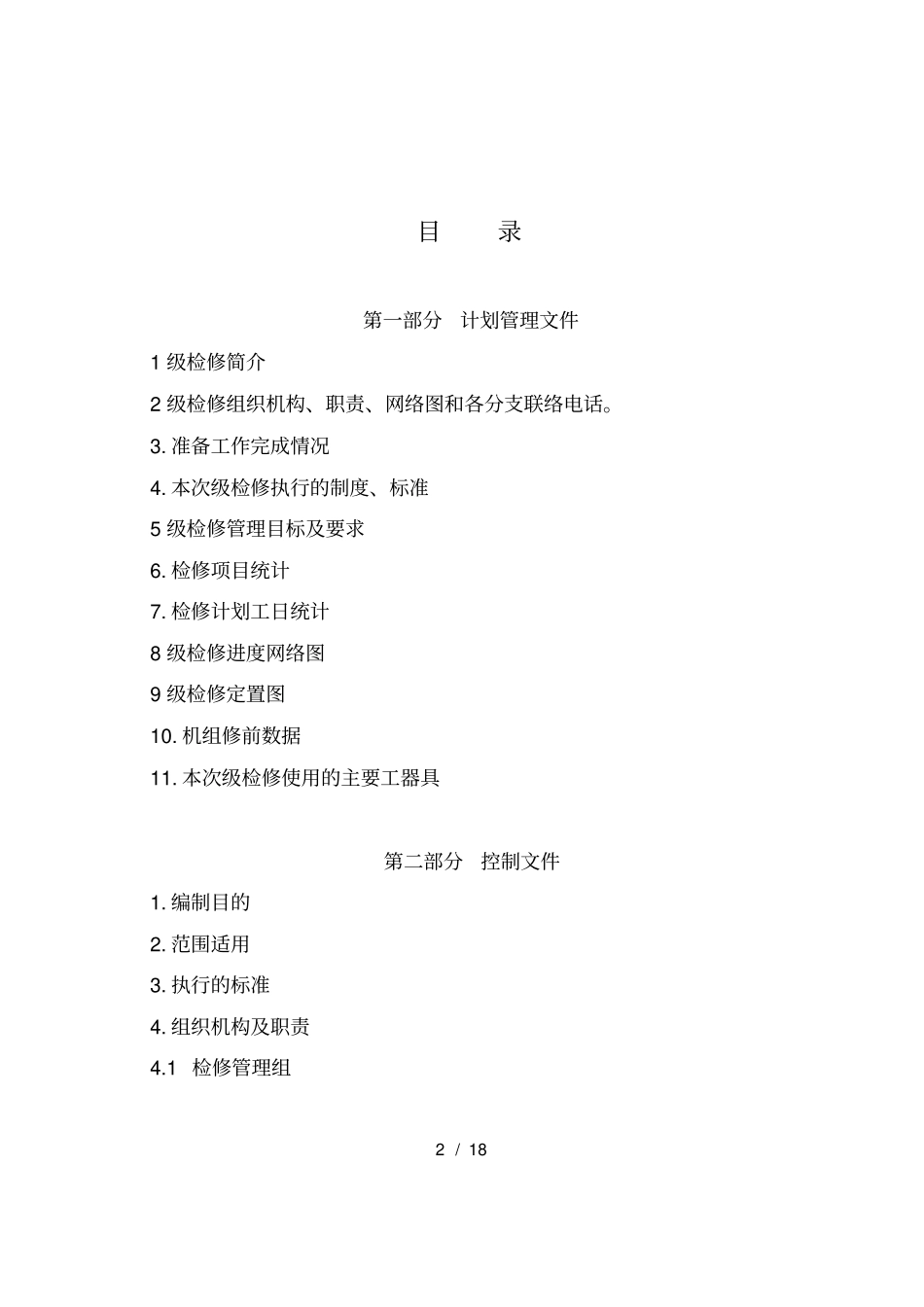 检修管理策划书_第2页
