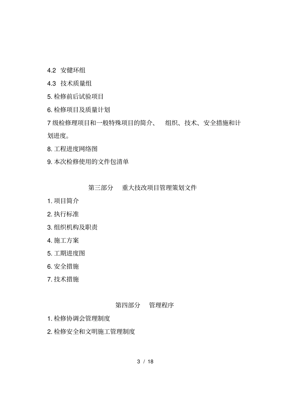 检修管理策划书_第3页