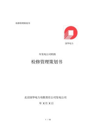 检修管理策划书