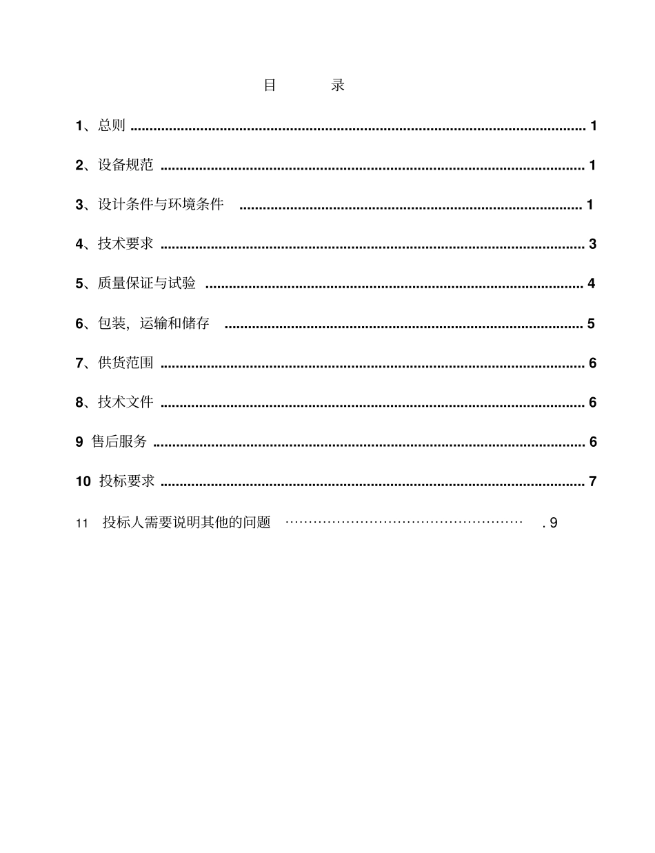 检修电源箱招标技术要求_第2页