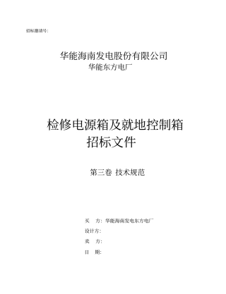 检修电源箱招标技术要求